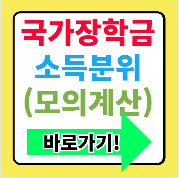 국가장학금 소득분위별 지급금액 모의계산(9구간 10구간)