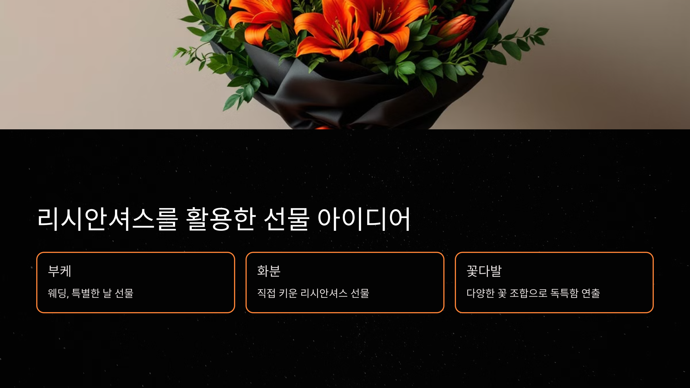 리시안셔스를 활용한 선물 아이디어