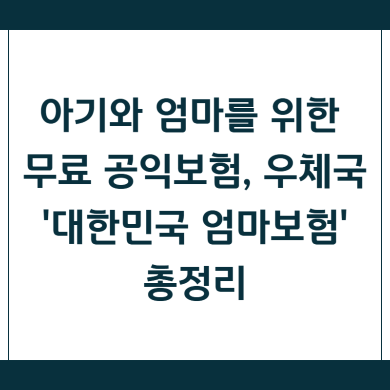 아기와 엄마를 위한 무료 공익보험, 우체국 '대한민국 엄마보험' 총정리