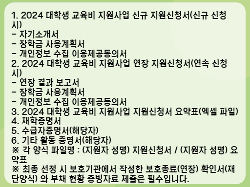 2024 대학생 교육비 지원사업 신청 시 필요 서류