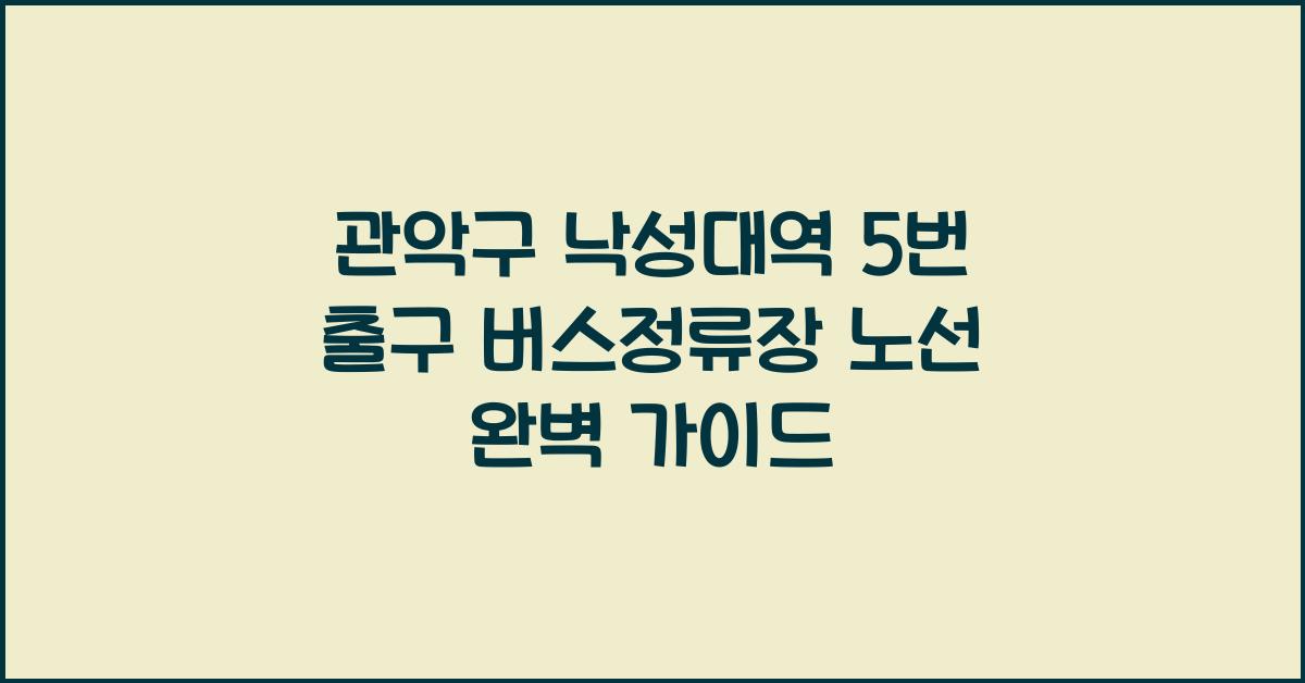 관악구 낙성대역 5번 출구 버스정류장 노선