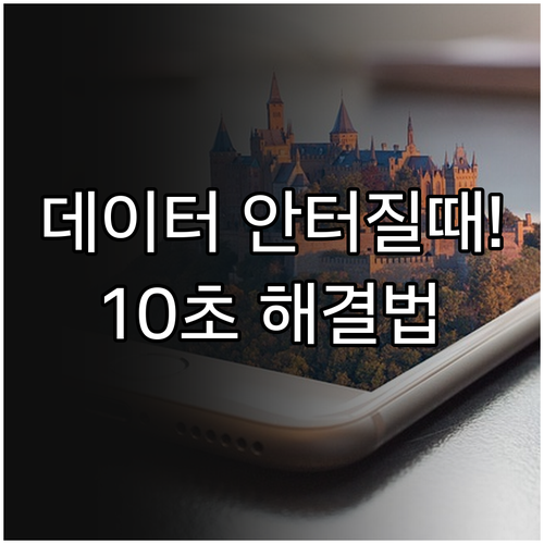 모바일 데이터 신호 없음 해결 방법 ..