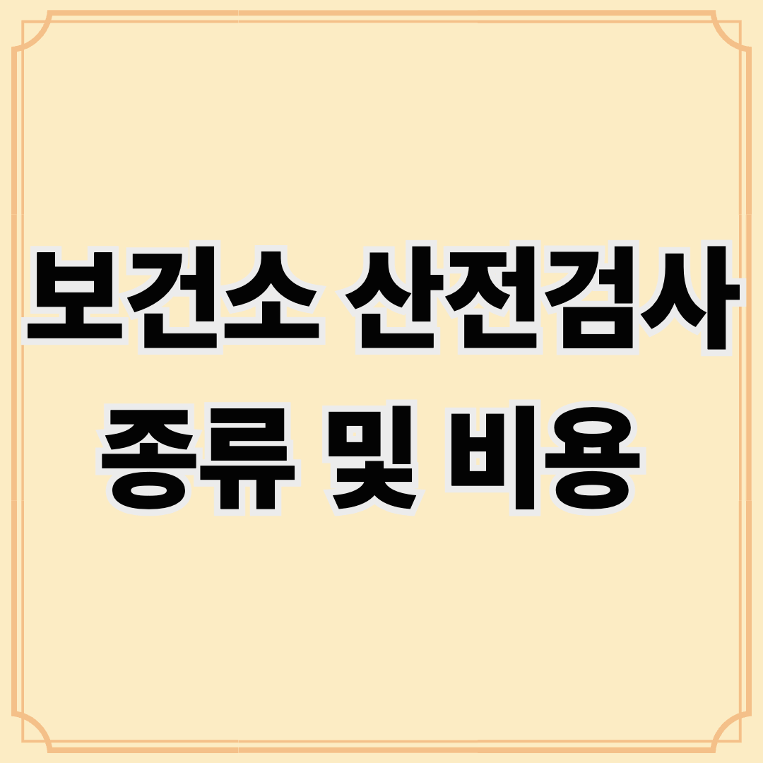 보건소 산전검사 종류 및 비용