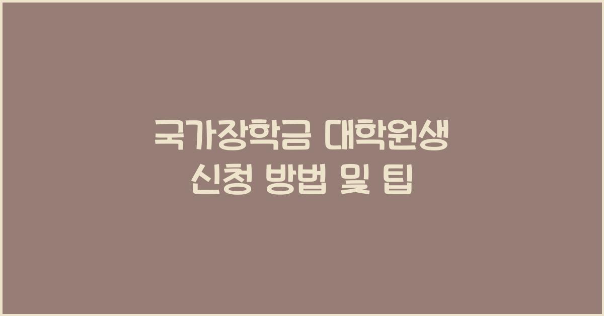 국가장학금 대학원생