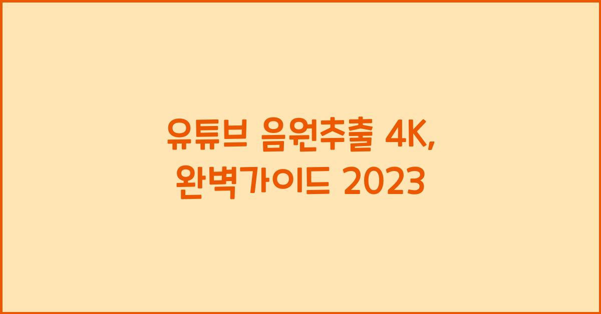 유튜브 음원추출 4k