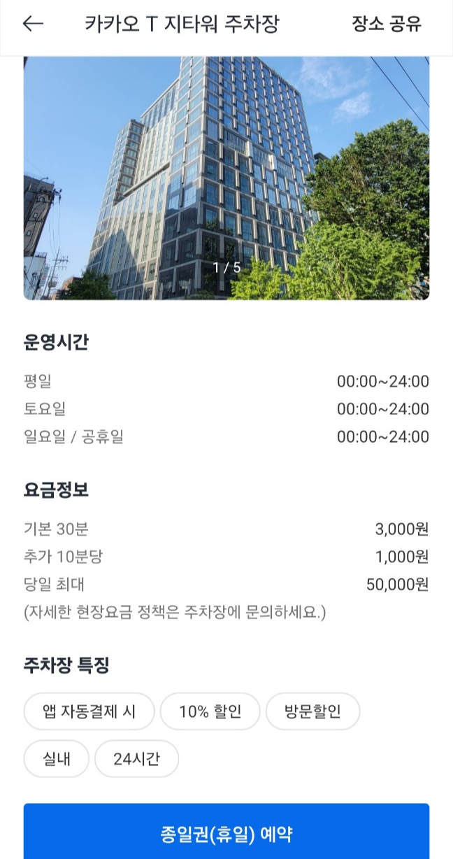 앱에표시된지타워 요금정보와 운영시간