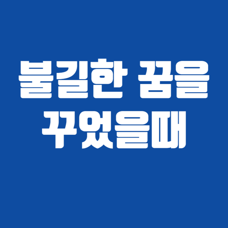 불길한 꿈을 꾸었을때