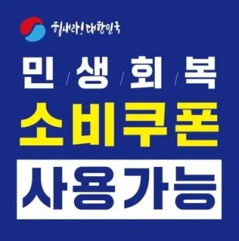 2차 소비쿠폰 맞벌이 5인가구 지급조건 온라인 방문 신청 방법 정리_5