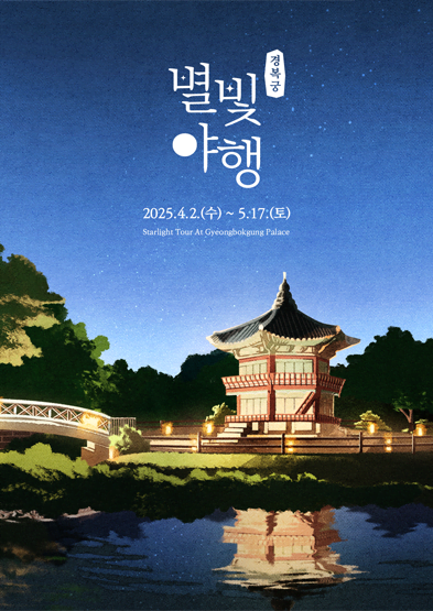 경복궁 별빛야행 (Starlight Tour At Gyeongbokgung Palace)