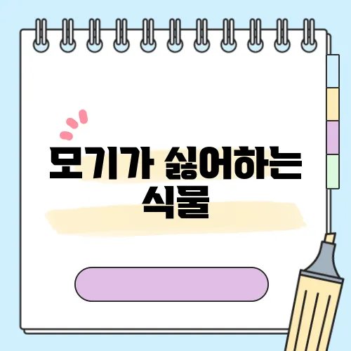 모기가 싫어하는 식물