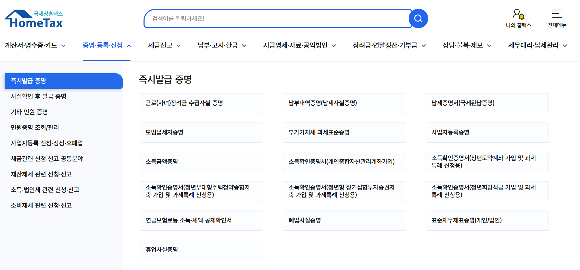 사업자등록증명서 발급방법