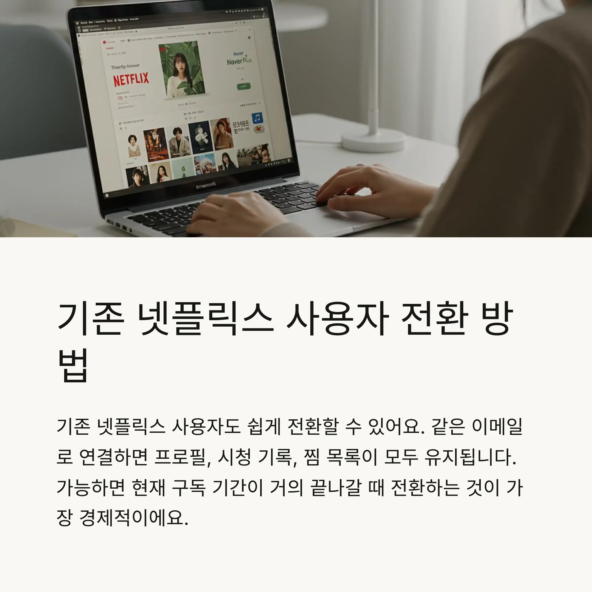 ⚙️ 기존 넷플릭스 구독자가 전환하는 방법