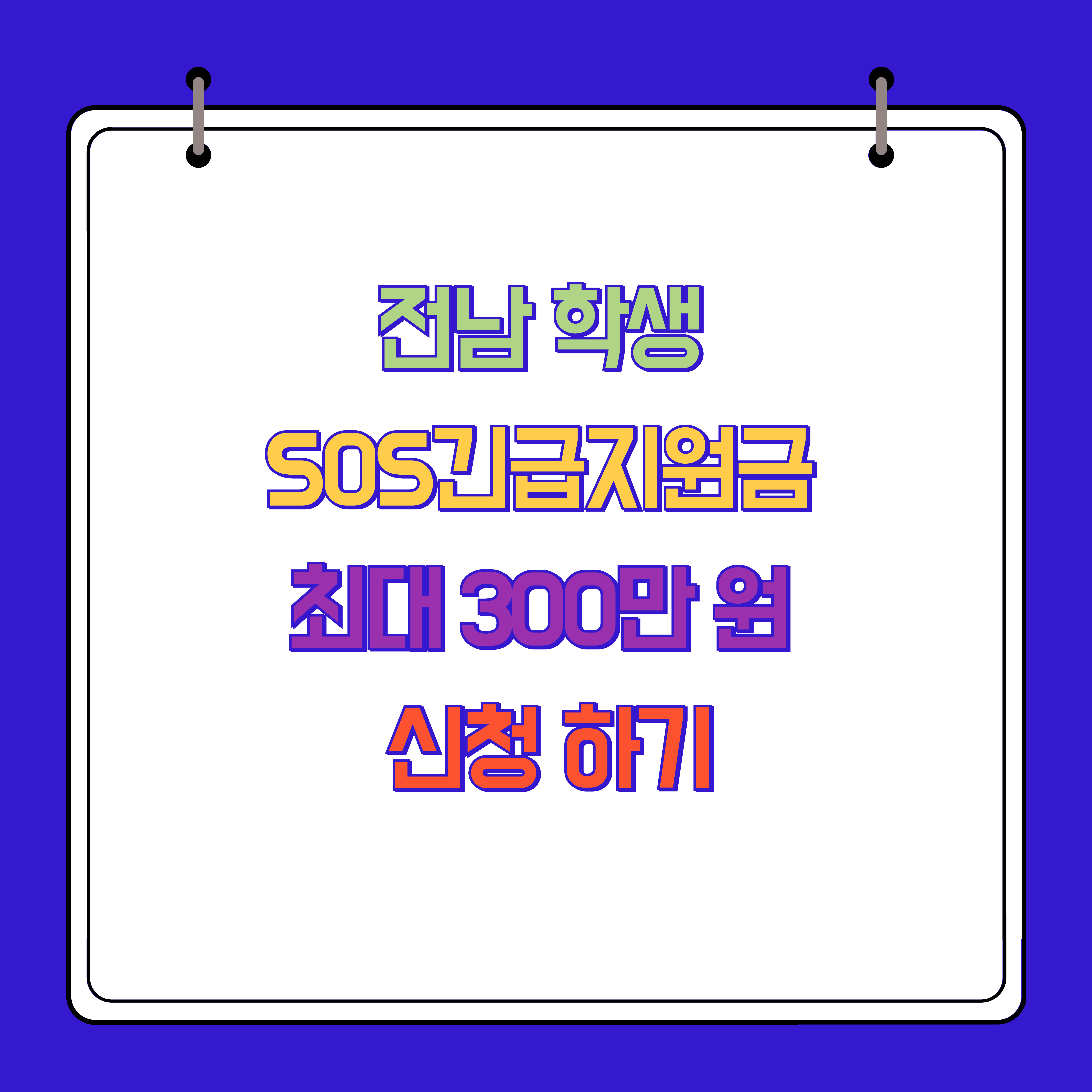 전남 학생 SOS긴급지원금 최대 300만 원 신청방법 및 지원자격