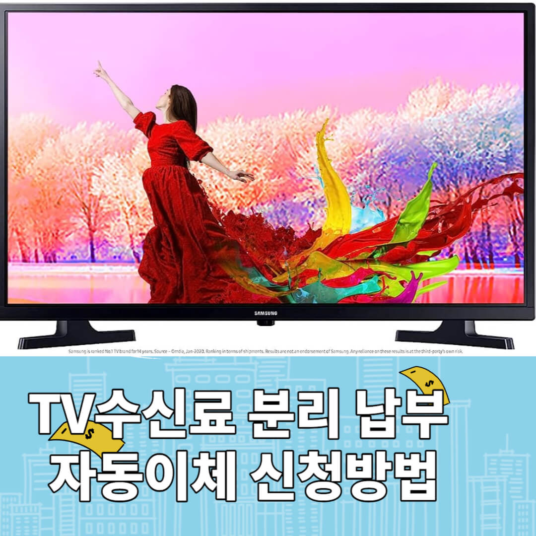 TV수신료 분리 납부 자동이체 신청방법