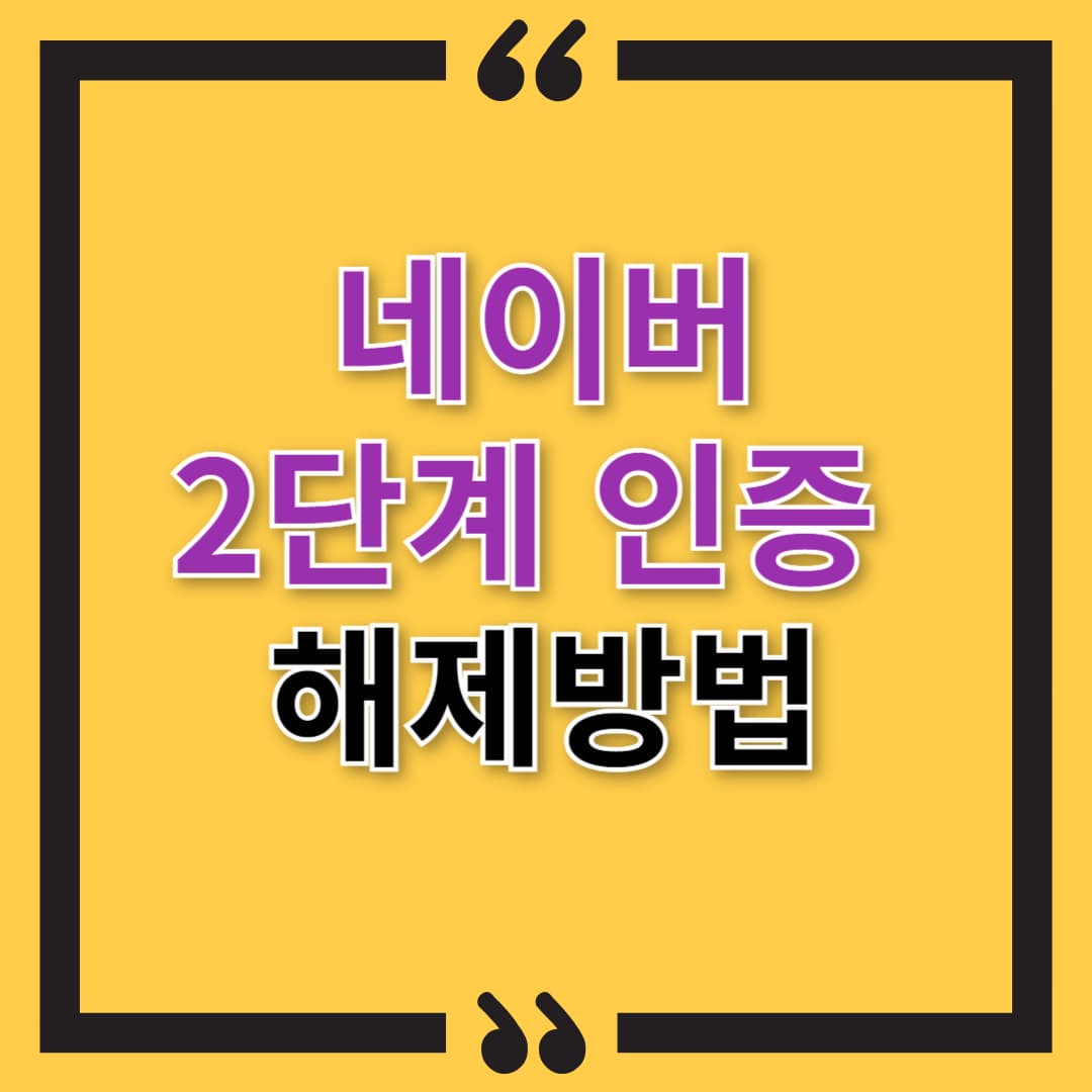 네이버 2단계 인증 해제 방법, 간단하게 설정하는 법