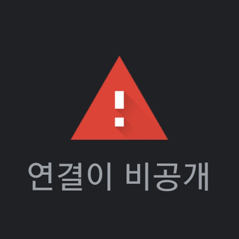 연결이 비공개