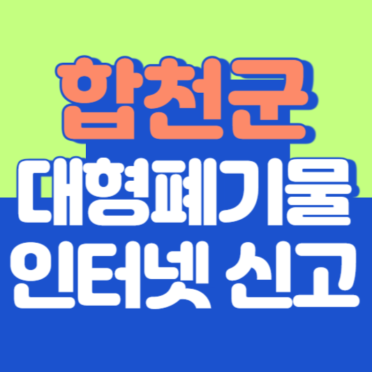 합천군 대형폐기물 인터넷 신고, 스티커 발급 및 가격, 폐가전 무상수거