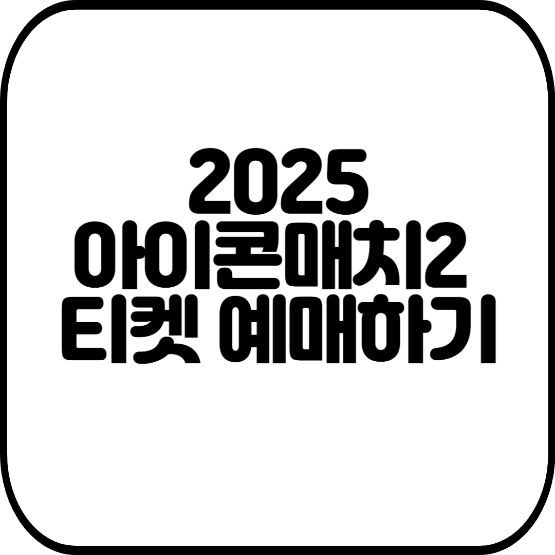 아이콘매치2-티켓