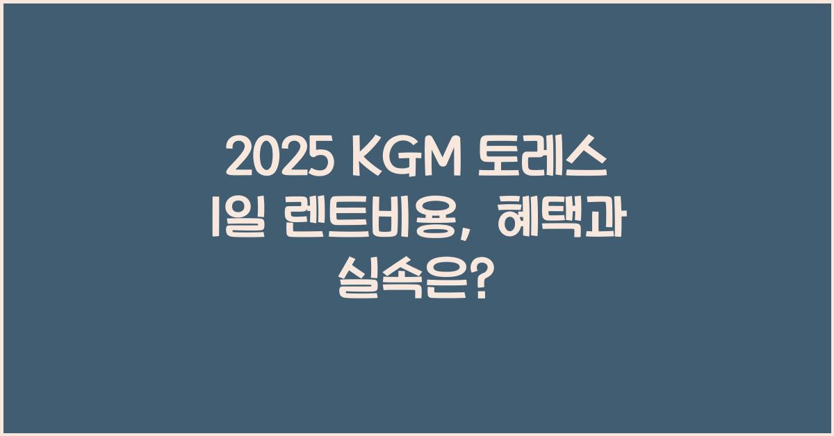 2025 KGM 토레스 1일 렌트비용