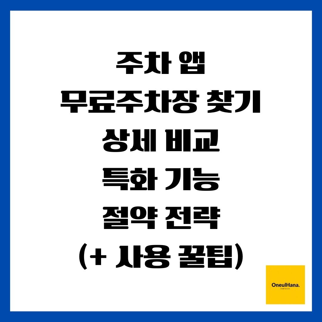 [주차 앱] 무료주차장 찾기(상세 비교, 특화 기능, 절약 전략)(+ 사용 꿀팁)