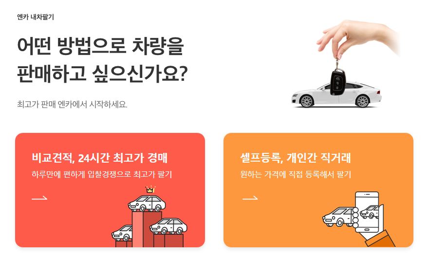 sk엔카 내차팔기