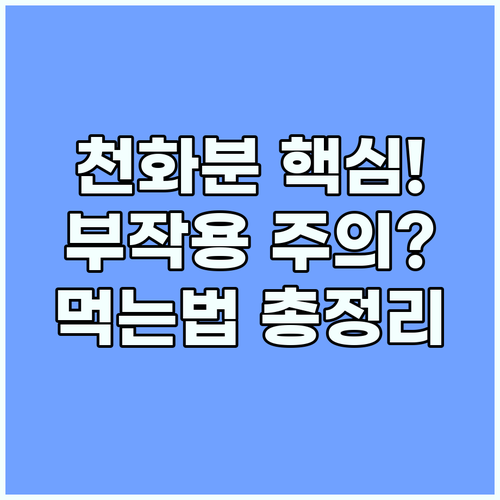 천화분 하늘타리 뿌리 효능 부작용 먹..