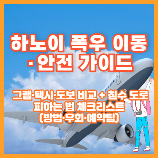 하노이 폭우 이동·안전 가이드 ❘ 그랩·택시·도보 비교 + 침수 도로 피하는 법 체크리스트(방법·우회·예약팁)