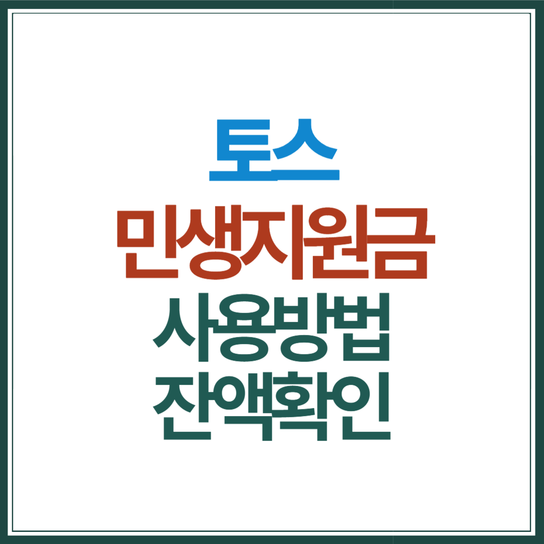 토스-민생지원금-사용-방법