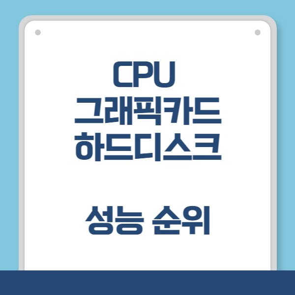 CPU, 그래픽카드, 하드디스크 성능 순위