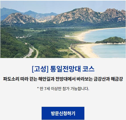 고성통일전망대코스