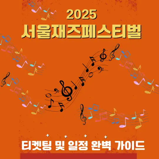 2025 서울재즈페스티벌 티켓팅 및 일정 완벽 가이드