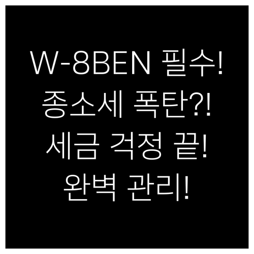 W-8BEN부터 종합소득세 신고까지 ..