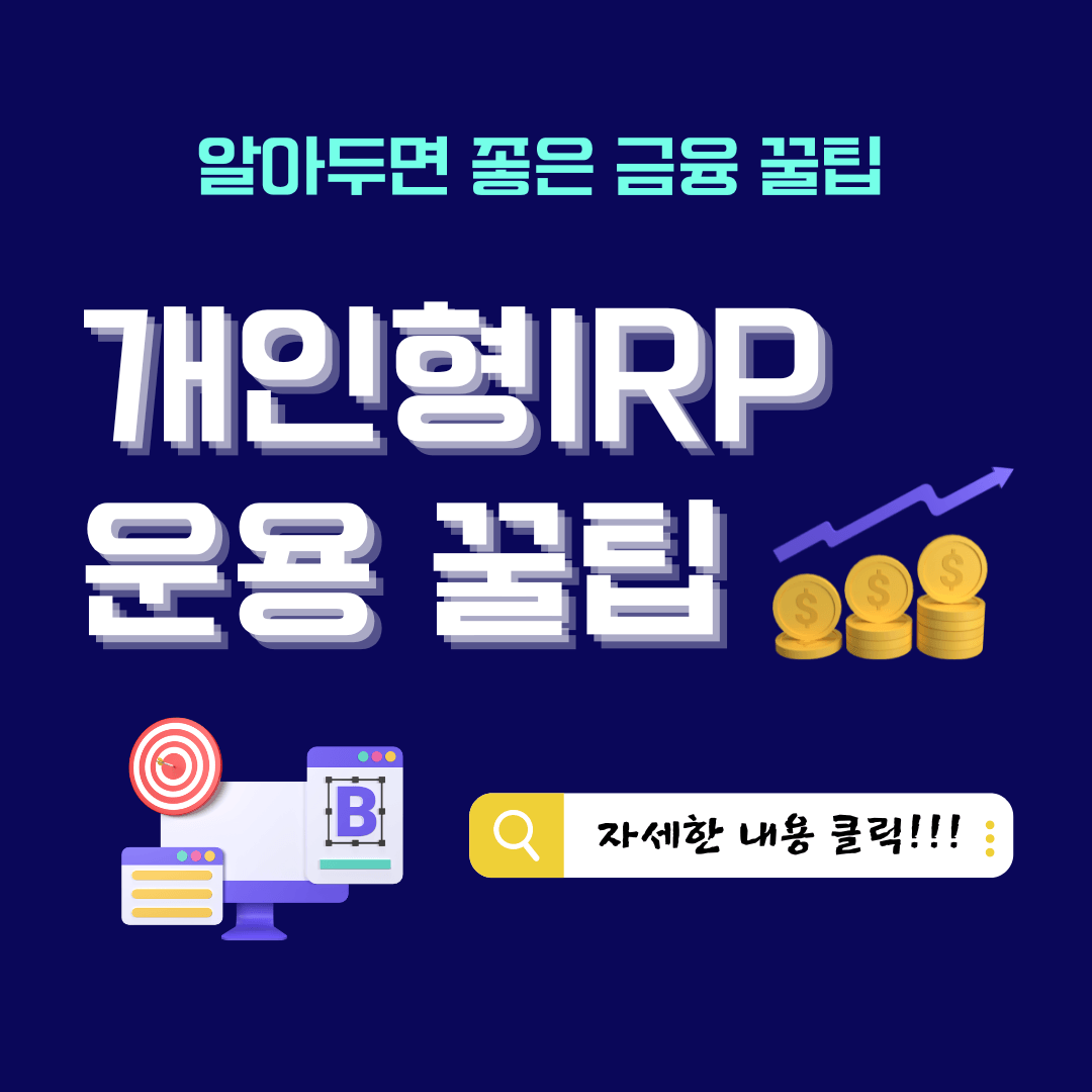 개인형IRP운용꿀팁