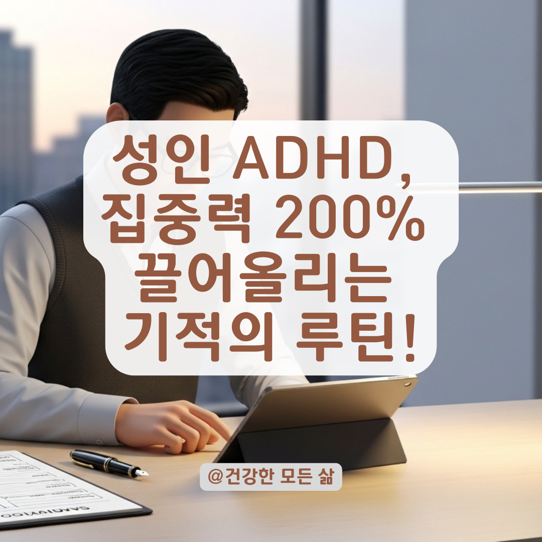 집중력 높이는 성인 ADHD 맞춤형 생활 루틴 설계법!