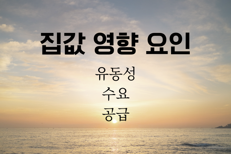 집값에 영향을 주는 요인 관련사진
