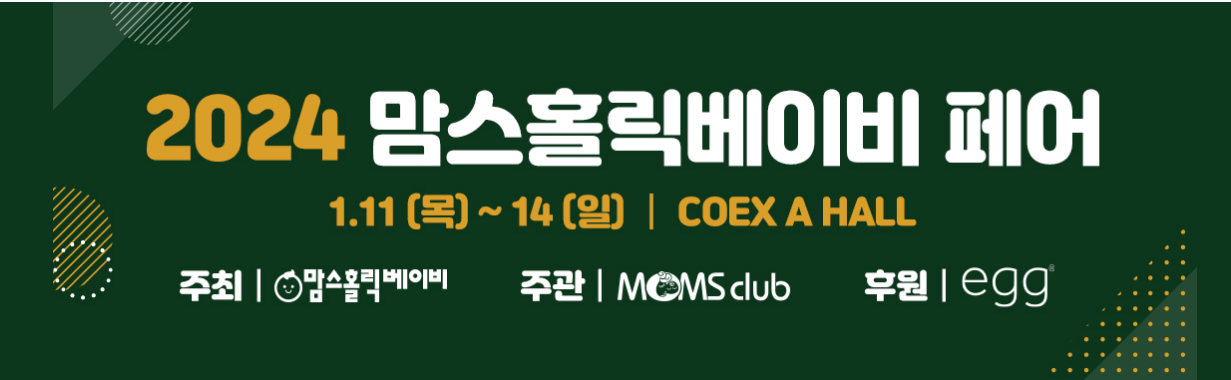 2024_맘스홀릭베이비페어_안내