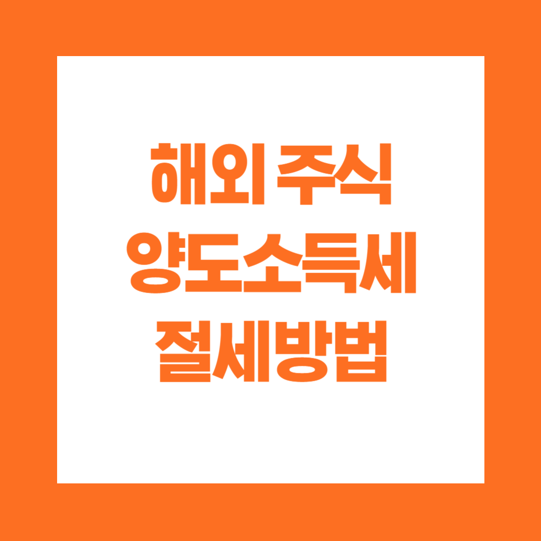 해외주식 양도소득세 절세방법