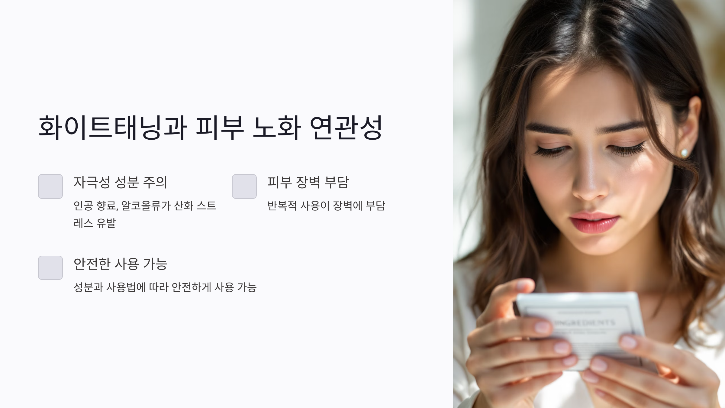 화이트태닝과 피부 노화의 연관성