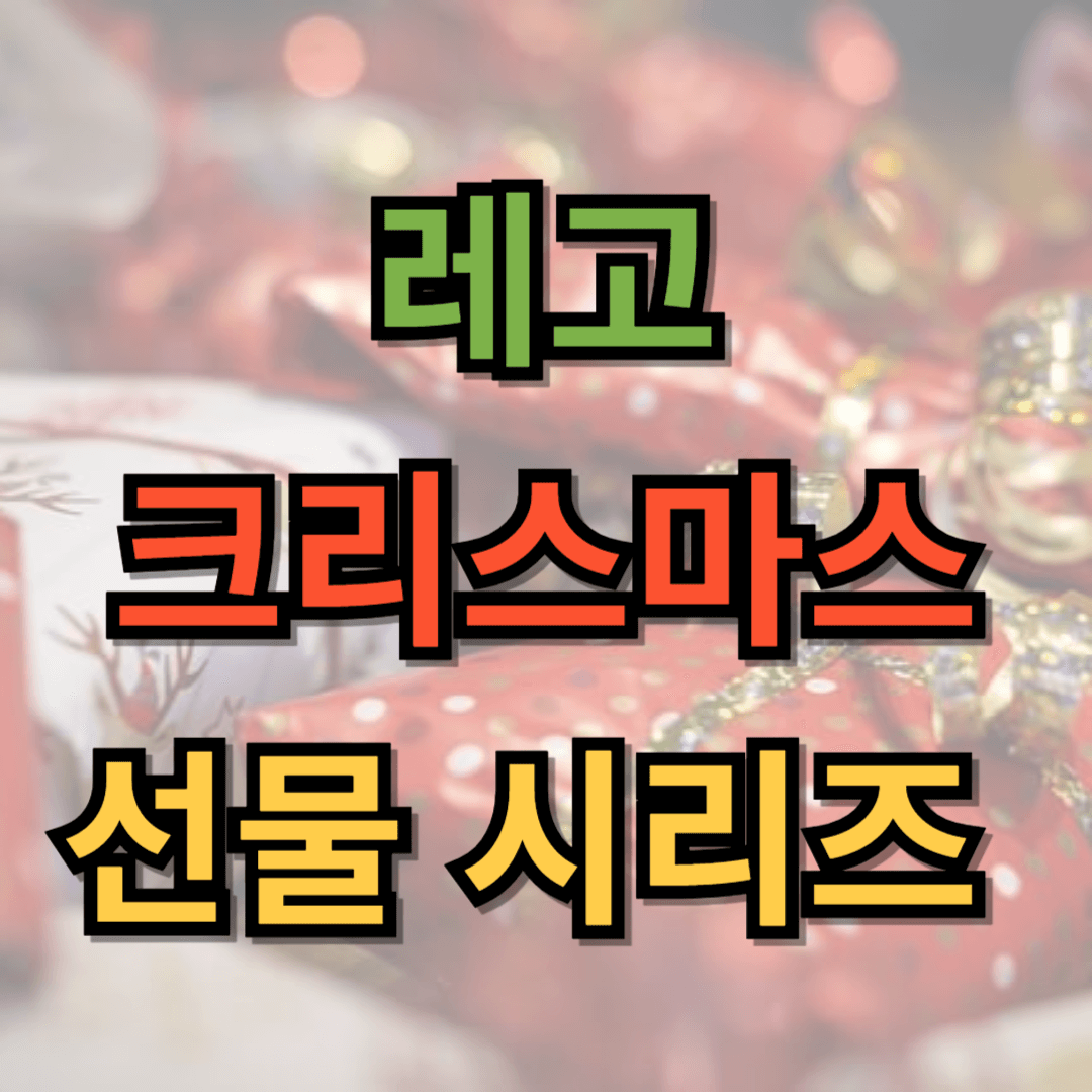 레고 크리스마스 선물