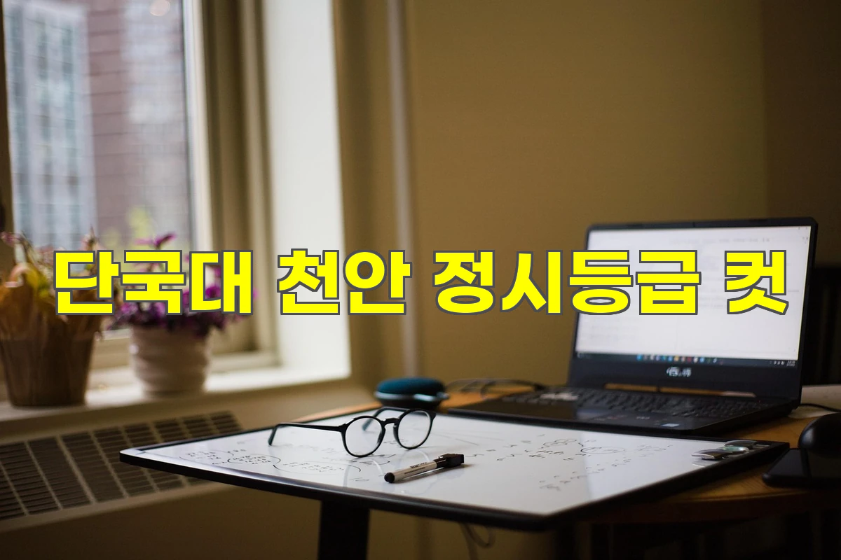 단국대 천안 정시등급 컷