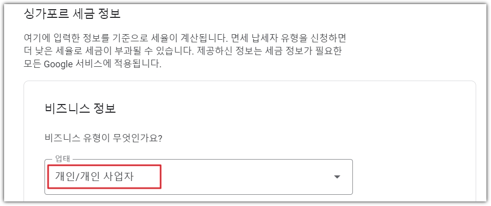 애드센스 싱가포르 세금정보 입력