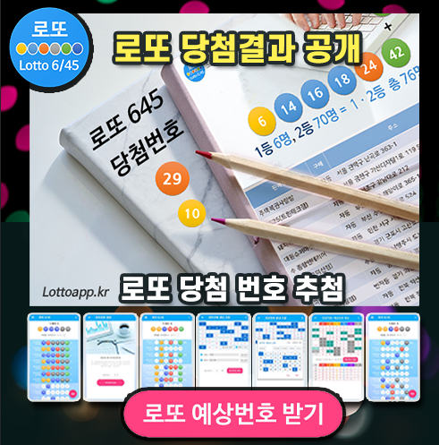 로또645 (무료) - 로또번호 당첨번호 확인, 로또645 로또번호 당첨 예상번호