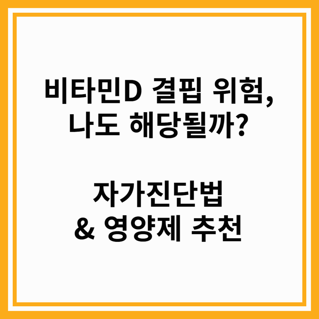 비타민D 결핍 위험, 나도 해당될까?