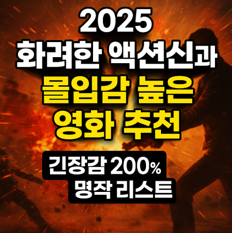 화려한 액션신 및 몰입감 높은 영화 추천 관련 사진