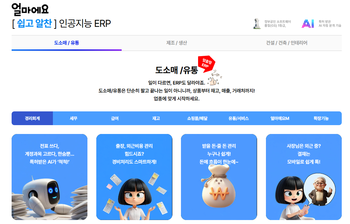 아이퀘스트 ERP 솔루션 [얼마에요ERP]
