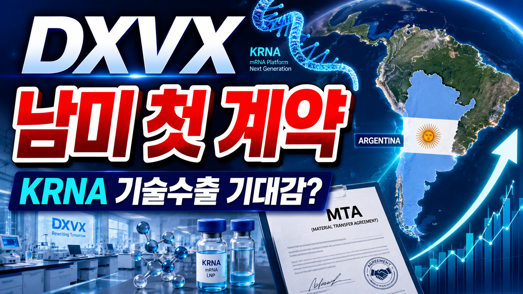 DXVX 아르헨티나 바이오 제약사 KRNA MTA 체결과 에빅스젠 뇌질환 치료제 일본 특허 분석