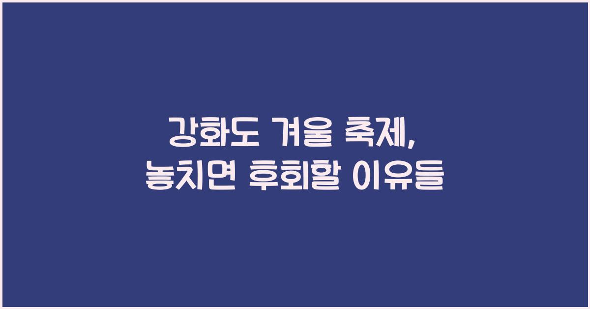 강화도 겨울 축제