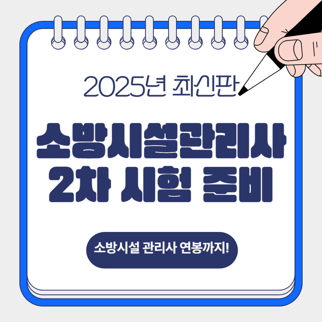 025년 최신판 소방시설관리사 2차 시험 준비와 연봉 정보 안내 이미지