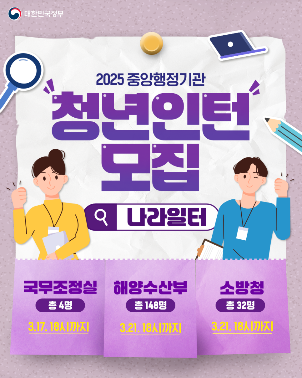 취업 준비 중인 청년이라면? 중앙행정기관 '청년인턴' 도전하세요