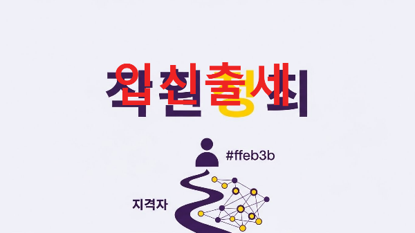 입신출세